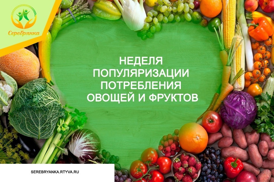 Неделя популяризации потребления овощей  и фруктов.