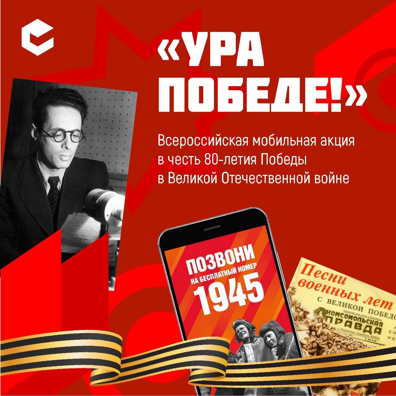 Всероссийская акция "Ура Победе!".