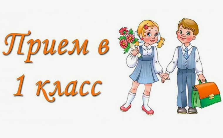 Прием в 1 классы..