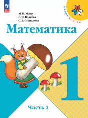 Математика. 1 класс. Учебник.