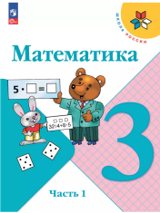 Математика. 3 класс. Учебник.