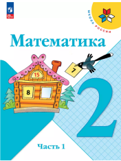 Математика. 2 класс. Учебник.